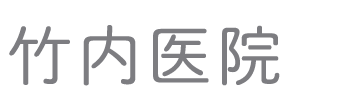 竹内医院 (広島市南区 | 宇品四丁目駅)内科,消化器内科