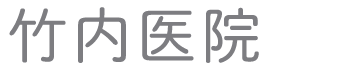竹内内科