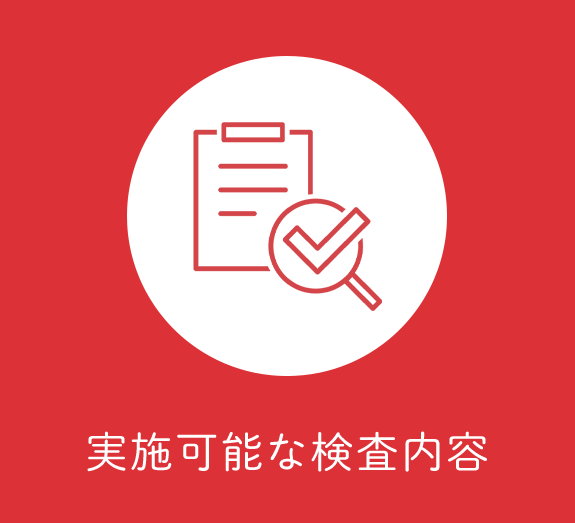 実施可能な検査内容