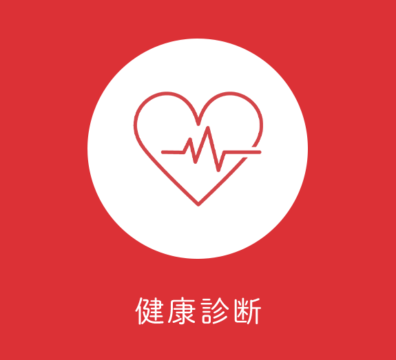 健康診断