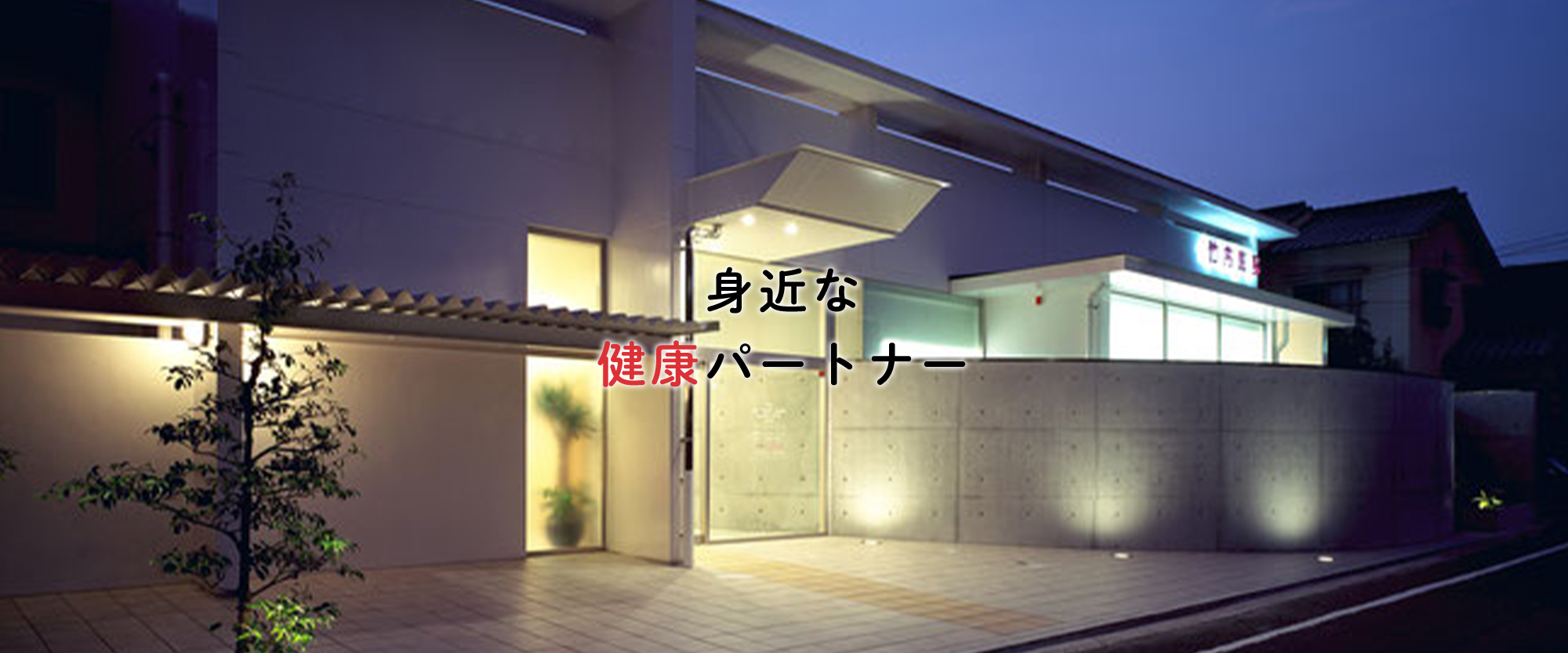 竹内医院外観夜