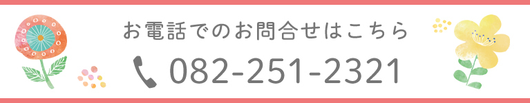 お電話でのお問合せはこちら